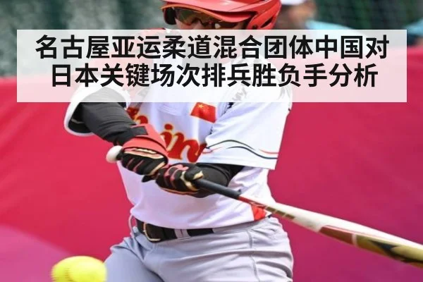 名古屋亚运柔道混合团体中国对日本关键场次排兵胜负手分析