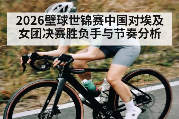 2026壁球世锦赛中国对埃及女团决赛胜负手与节奏分析